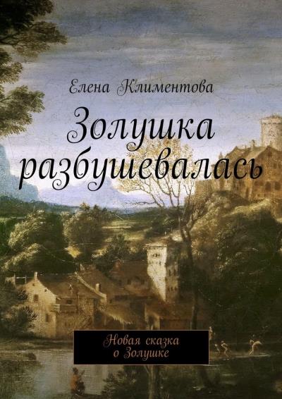 Книга Золушка разбушевалась. Новая сказка о Золушке (Елена Климентова)